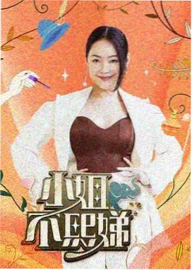 明日实验室 综艺海报